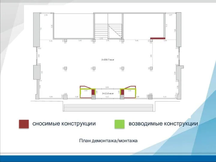 План демонтажа/монтажа сносимые конструкции возводимые конструкции