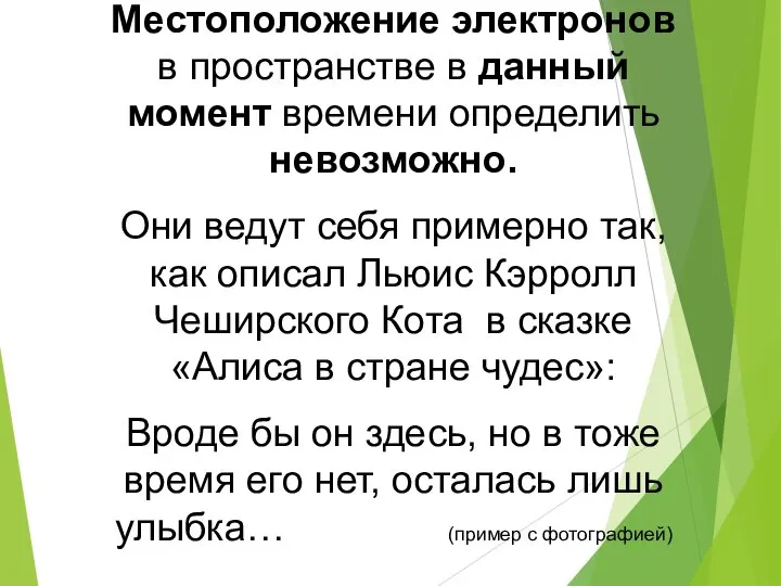 Местоположение электронов в пространстве в данный момент времени определить невозможно. Они ведут