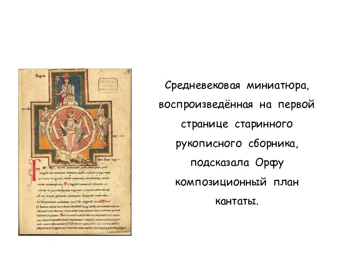 Средневековая миниатюра, воспроизведённая на первой странице старинного рукописного сборника, подсказала Орфу композиционный план кантаты.