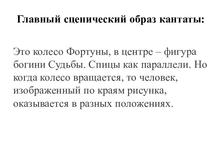 Главный сценический образ кантаты: Это колесо Фортуны, в центре – фигура богини