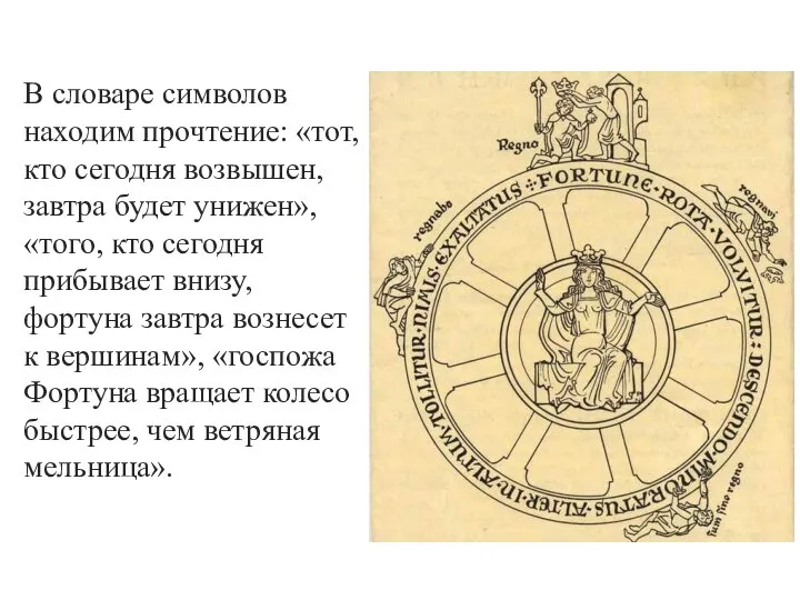 В словаре символов находим прочтение: «тот, кто сегодня возвышен, завтра будет унижен»,