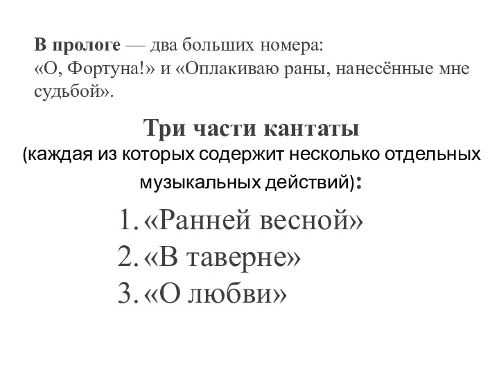 «Ранней весной» «В таверне» «О любви» Три части кантаты (каждая из которых