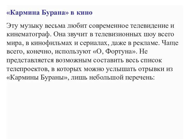 «Кармина Бурана» в кино Эту музыку весьма любит современное телевидение и кинематограф.