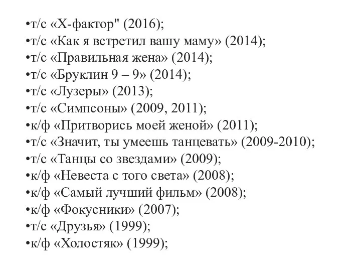 т/с «Х-фактор" (2016); т/с «Как я встретил вашу маму» (2014); т/с «Правильная