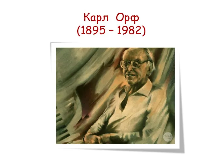 Карл Орф (1895 – 1982)