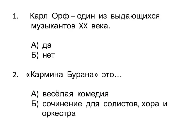 1. Карл Орф – один из выдающихся музыкантов XX века. А) да