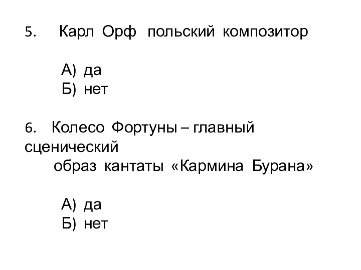 5. Карл Орф польский композитор А) да Б) нет 6. Колесо Фортуны