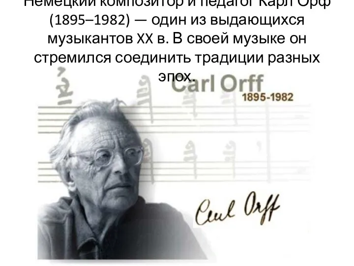 Немецкий композитор и педагог Карл Орф (1895 – 1982) — один из