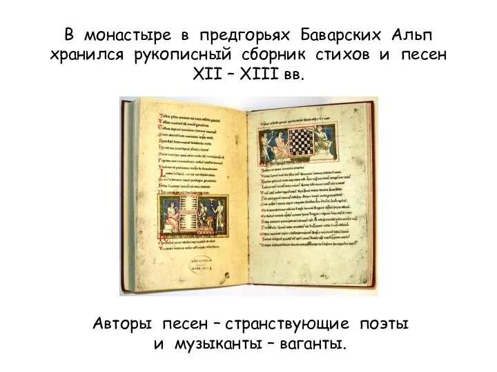 В монастыре в предгорьях Баварских Альп хранился рукописный сборник стихов и песен