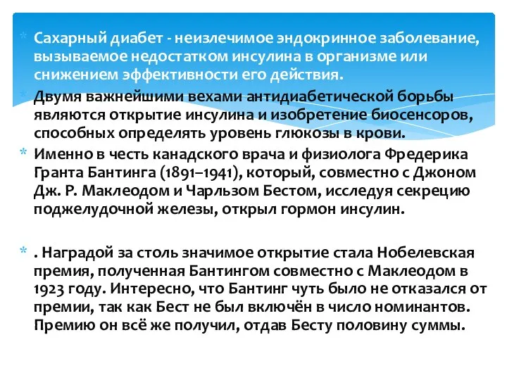 Сахарный диабет - неизлечимое эндокринное заболевание, вызываемое недостатком инсулина в организме или