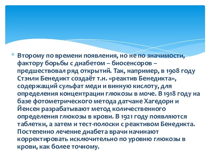 Второму по времени появления, но не по значимости, фактору борьбы с диабетом