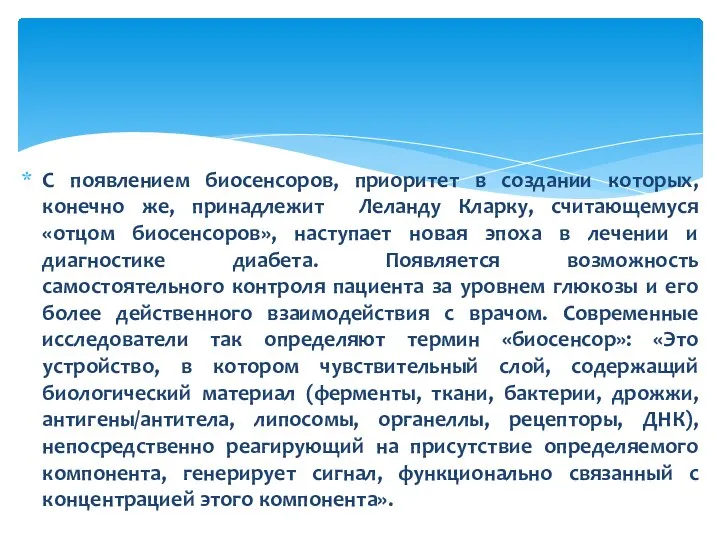 С появлением биосенсоров, приоритет в создании которых, конечно же, принадлежит Леланду Кларку,