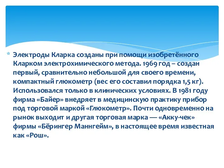 Электроды Кларка созданы при помощи изобретённого Кларком электрохимического метода. 1969 год –