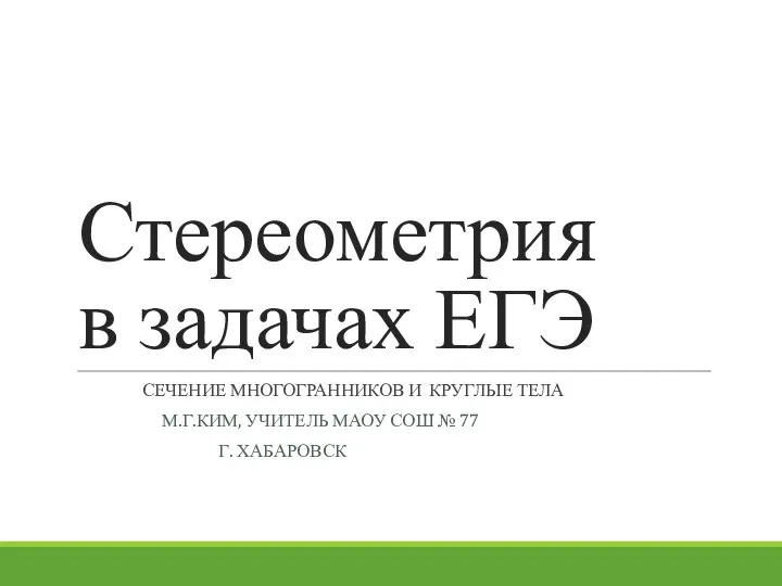 Стереометрия в задачах ЕГЭ