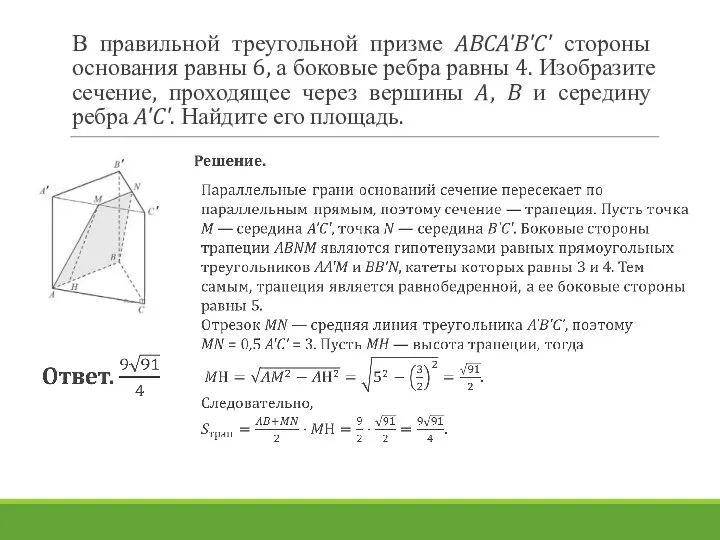 В правильной треугольной призме ABCA'B'C' стороны основания равны 6, а боковые ребра