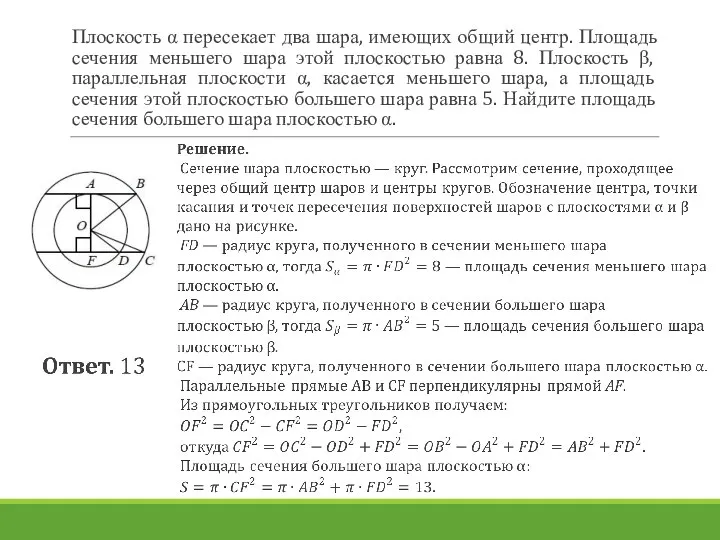 Плоскость α пересекает два шара, имеющих общий центр. Площадь сечения меньшего шара