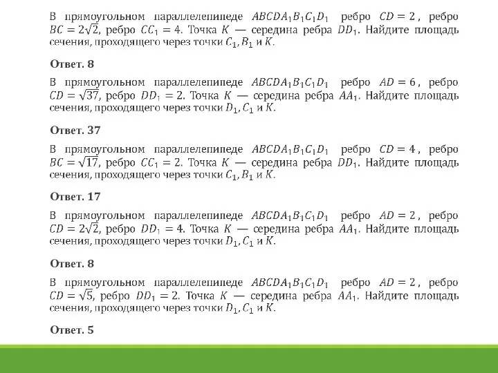 Ответ. 8 Ответ. 37 Ответ. 17 Ответ. 8 Ответ. 5