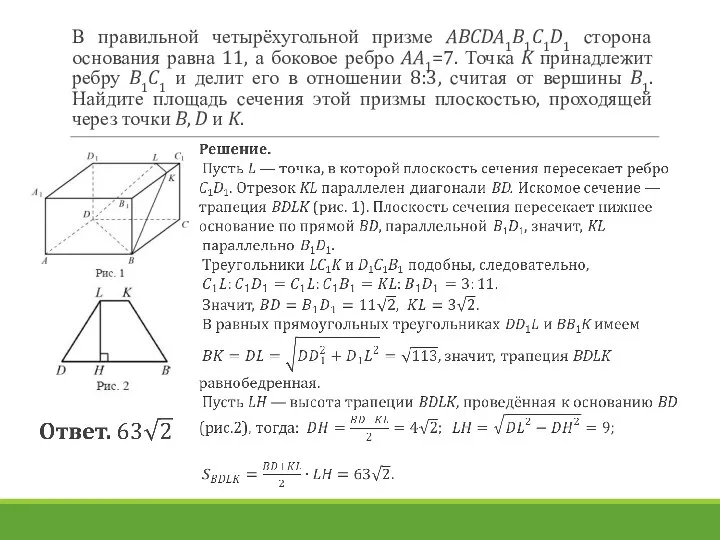 В правильной четырёхугольной призме ABCDA1B1C1D1 сторона основания равна 11, а боковое ребро