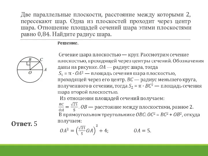 Две параллельные плоскости, расстояние между которыми 2, пересекают шар. Одна из плоскостей