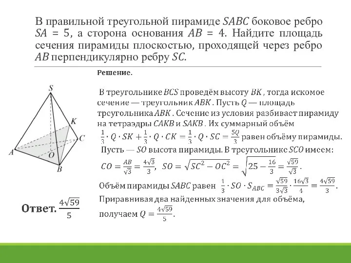 В правильной треугольной пирамиде SABC боковое ребро SA = 5, а сторона