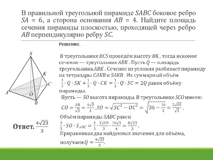 В правильной треугольной пирамиде SABC боковое ребро SA = 6, а сторона