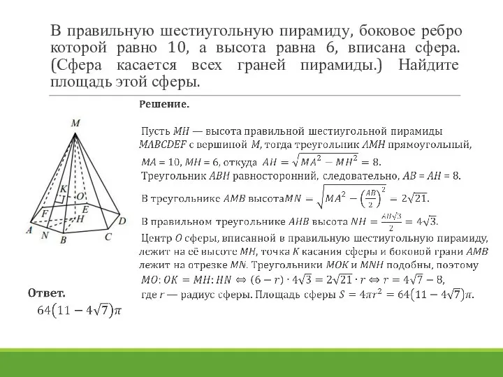 В правильную шестиугольную пирамиду, боковое ребро которой равно 10, а высота равна