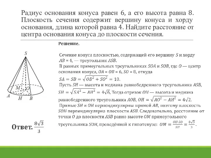 Радиус основания конуса равен 6, а его высота равна 8. Плоскость сечения