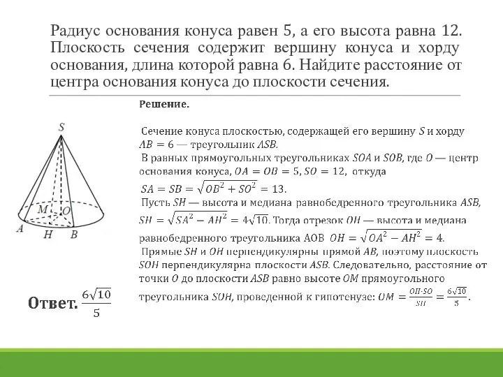 Радиус основания конуса равен 5, а его высота равна 12. Плоскость сечения