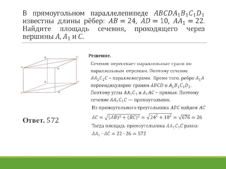 Ответ. 572