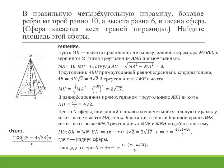 В правильную четырёхугольную пирамиду, боковое ребро которой равно 10, а высота равна