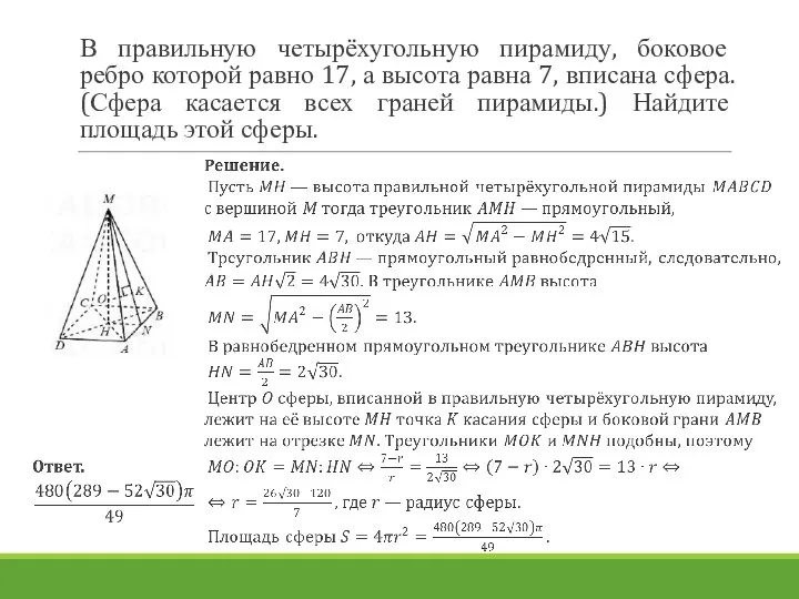 В правильную четырёхугольную пирамиду, боковое ребро которой равно 17, а высота равна