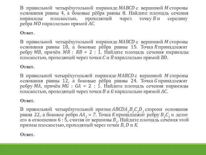 В правильной четырёхугольной пирамиде MABCD с вершиной M стороны основания равны 4,