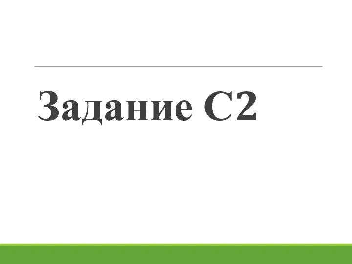 Задание С2