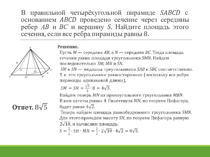 В правильной четырёхугольной пирамиде SABCD с основанием ABCD проведено сечение через середины