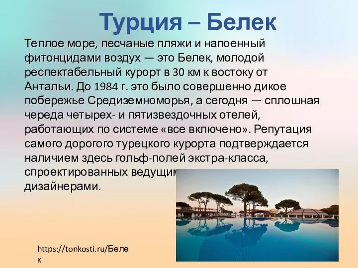Турция – Белек Теплое море, песчаные пляжи и напоенный фитонцидами воздух —