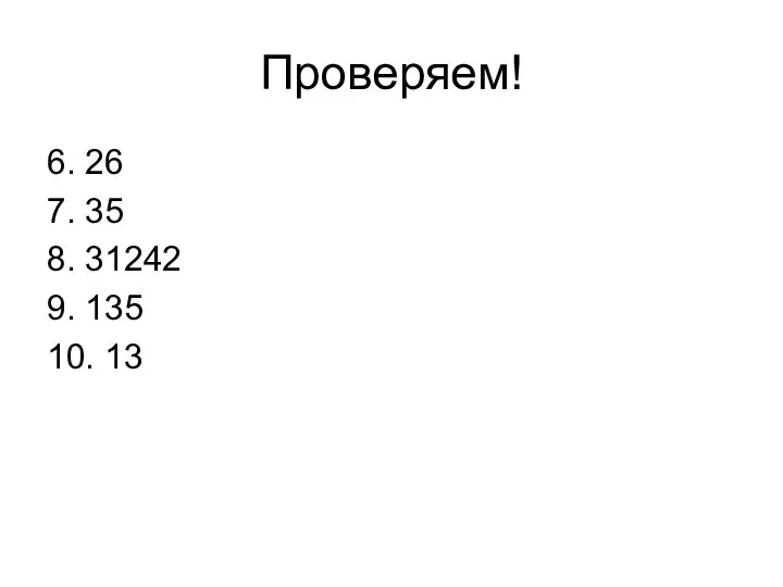 Проверяем! 6. 26 7. 35 8. 31242 9. 135 10. 13