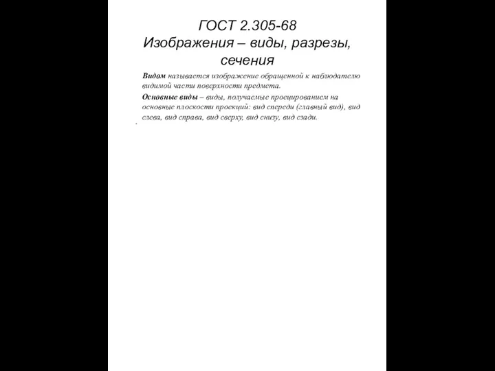 ГОСТ 2.305-68 Изображения – виды, разрезы, сечения Видом называется изображение обращенной к