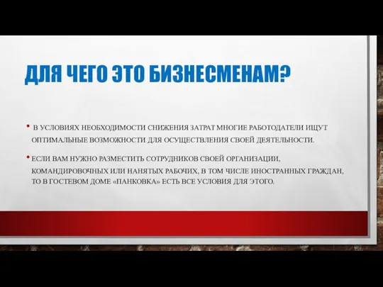 ДЛЯ ЧЕГО ЭТО БИЗНЕСМЕНАМ? В УСЛОВИЯХ НЕОБХОДИМОСТИ СНИЖЕНИЯ ЗАТРАТ МНОГИЕ РАБОТОДАТЕЛИ ИЩУТ