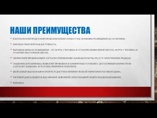 НАШИ ПРЕИМУЩЕСТВА В ВЕЛИКОМ НОВГОРОДЕ И НОВГОРОДСКОМ РАЙОНЕ ТОЛЬКО У НАС ВОЗМОЖНО