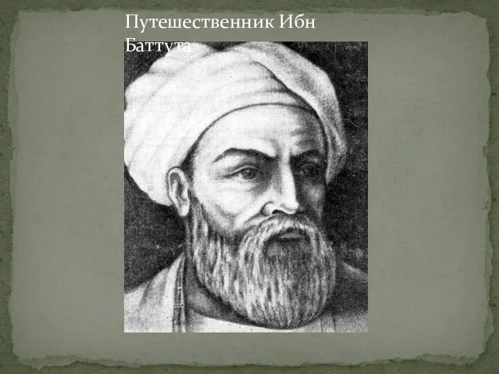 Путешественник Ибн Баттута