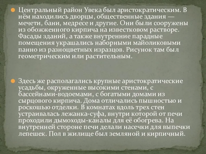 Центральный район Увека был аристократическим. В нём находились дворцы, общественные здания —