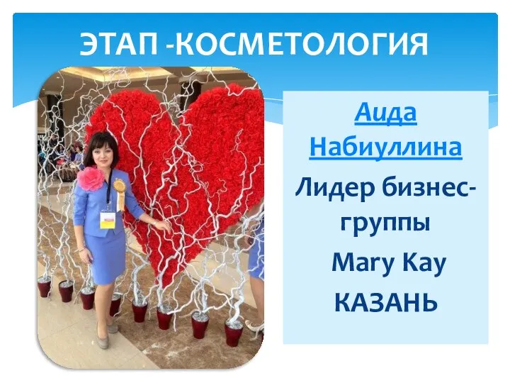 Аида Набиуллина Лидер бизнес-группы Mary Kay КАЗАНЬ ЭТАП -КОСМЕТОЛОГИЯ