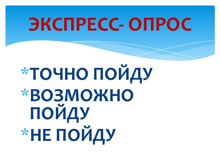 ТОЧНО ПОЙДУ ВОЗМОЖНО ПОЙДУ НЕ ПОЙДУ ЭКСПРЕСС- ОПРОС