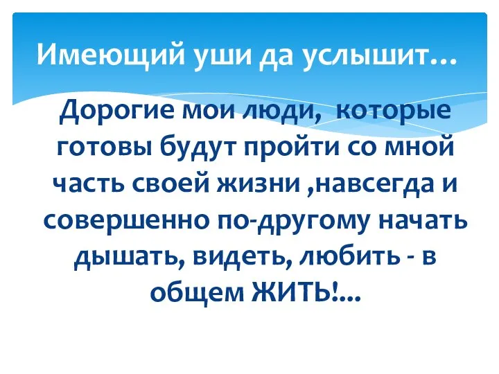 Дорогие мои люди, которые готовы будут пройти со мной часть своей жизни