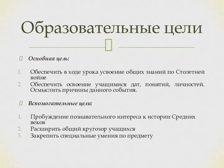 Основная цель: Обеспечить в ходе урока усвоение общих знаний по Столетней войне