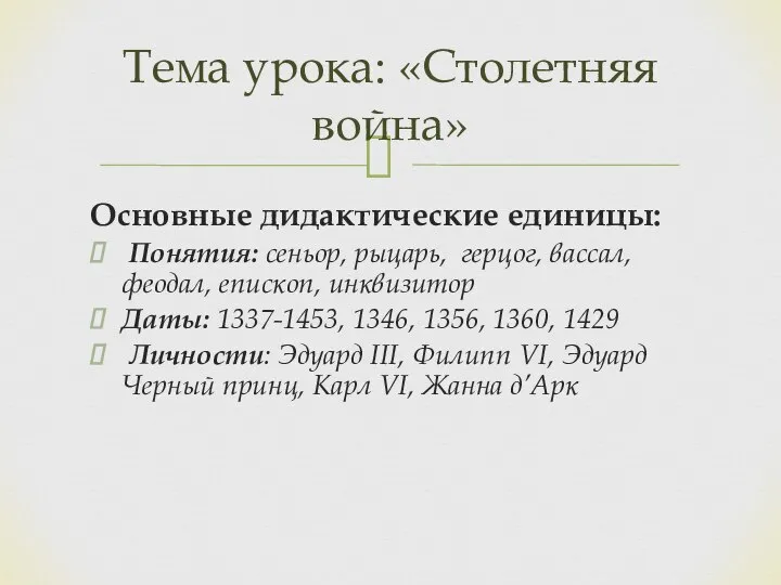 Основные дидактические единицы: Понятия: сеньор, рыцарь, герцог, вассал, феодал, епископ, инквизитор Даты: