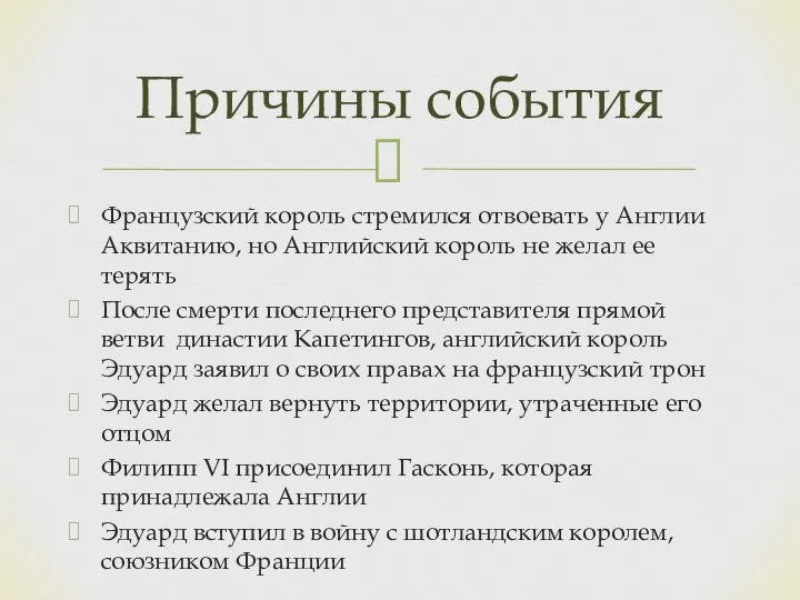 Французский король стремился отвоевать у Англии Аквитанию, но Английский король не желал