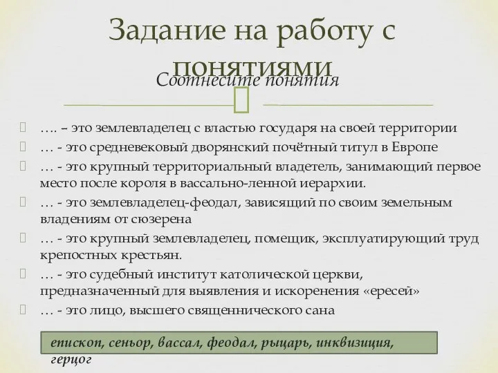 …. – это землевладелец с властью государя на своей территории … -