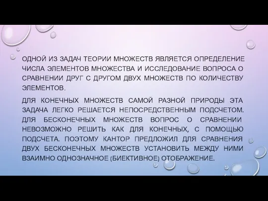 ОДНОЙ ИЗ ЗАДАЧ ТЕОРИИ МНОЖЕСТВ ЯВЛЯЕТСЯ ОПРЕДЕЛЕНИЕ ЧИСЛА ЭЛЕМЕНТОВ МНОЖЕСТВА И ИССЛЕДОВАНИЕ