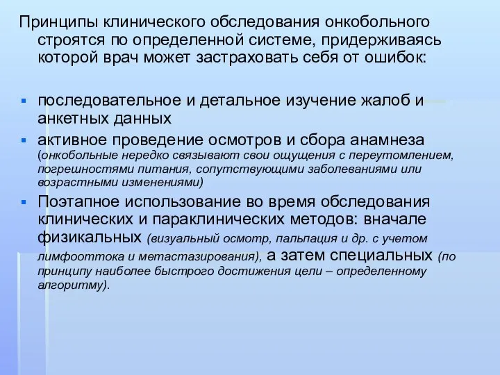 Принципы клинического обследования онкобольного строятся по определенной системе, придерживаясь которой врач может